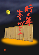 088R行く年ありがとう2